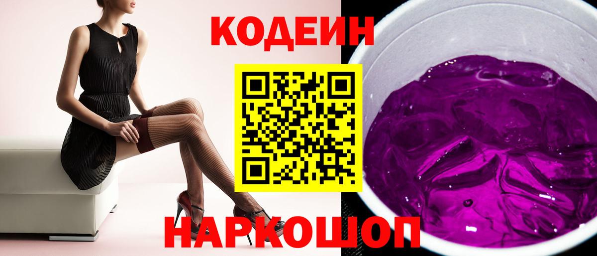 наркотики  Вход с VPN  Отрадный  Кодеин Purple Drank 